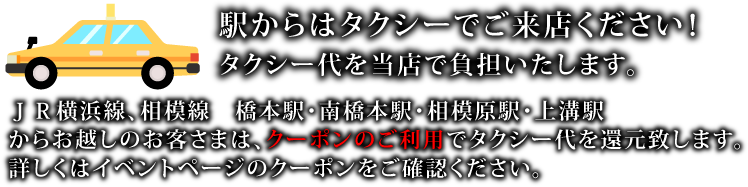 最寄駅からはタクシーでご来店でください。タクシー代を当店で負担させていただきます！