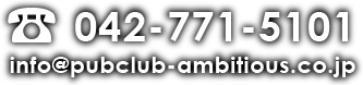 橋本キャバクラ アンビシャス　TEL：042-771-5101 E-mail：info@pubclub-ambitious.co.jp